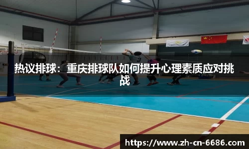 热议排球：重庆排球队如何提升心理素质应对挑战