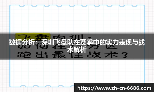数据分析：深圳飞盘队在赛季中的实力表现与战术解析