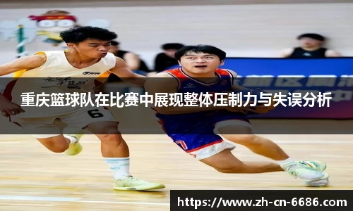 重庆篮球队在比赛中展现整体压制力与失误分析