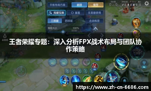 王者荣耀专题：深入分析FPX战术布局与团队协作策略