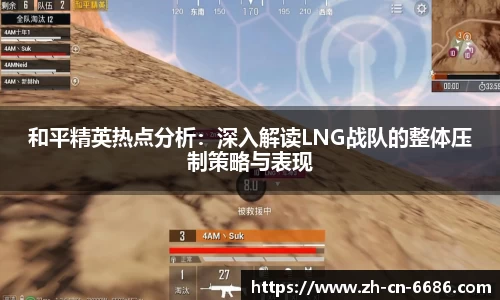 和平精英热点分析：深入解读LNG战队的整体压制策略与表现